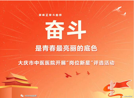 风采奋斗是青春亮丽的底色大庆市中医医院开展岗位新星评选活动
